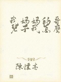 我妈妈的哥哥的儿子我怎么称呼