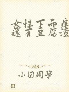 女性下面痒痒的还有豆腐渣一样的东西