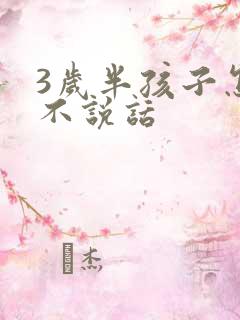 3岁半孩子怎么不说话