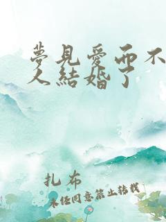 梦见爱而不得的人结婚了