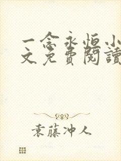 一念永恒小说全文免费阅读无弹窗