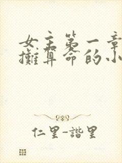 女主第一章就摆摊算命的小说