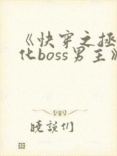 《快穿之拯救黑化boss男主》