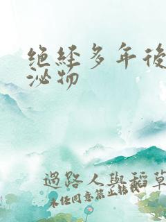 绝经多年后有分泌物