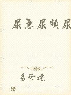 尿急尿频尿不禁