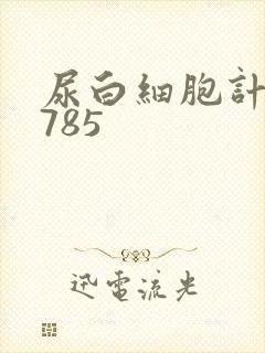 尿白细胞计数3785