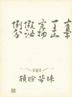 例假完了有褐色分泌物正常吗