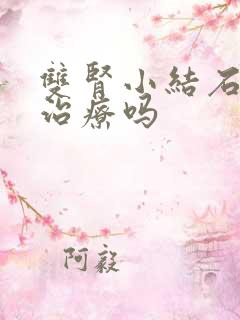 双肾小结石需要治疗吗