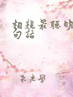 相亲最聪明的三句话