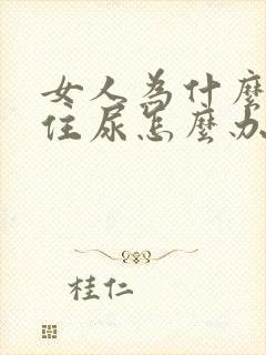 女人为什么夹不住尿怎么办