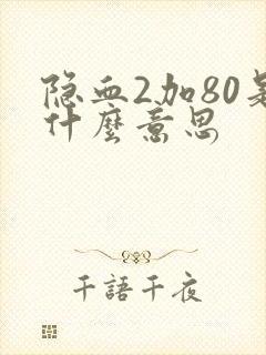 隐血2加80是什么意思