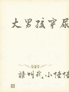 大男孩穿尿不湿