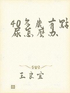 40多岁有点漏尿怎么办