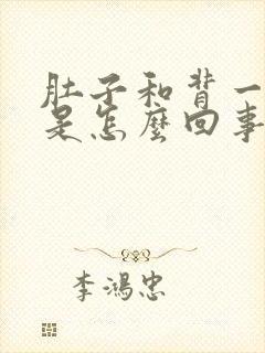 肚子和背一起疼是怎么回事