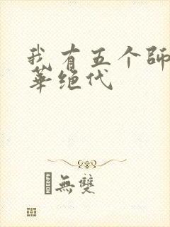 我有五个师姐风华绝代
