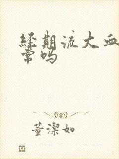 经期流大血块正常吗