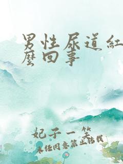 男性尿道红肿怎么回事