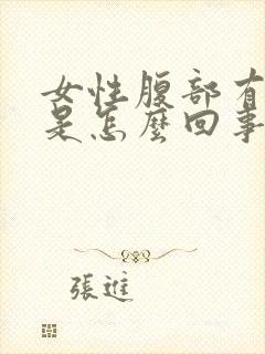 女性腹部有刺痛是怎么回事