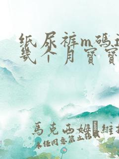 纸尿裤m码适合几个月宝宝