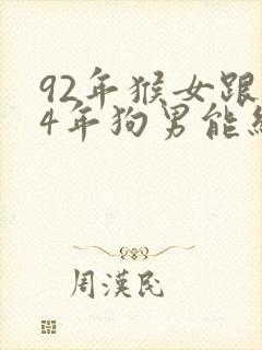 92年猴女跟94年狗男能结婚吗