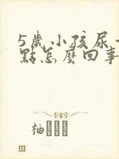 5岁小孩尿一点点怎么回事