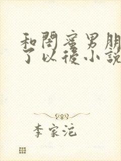 和闺蜜男朋友睡了以后小说