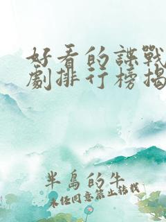 好看的谍战电视剧排行榜揭晓