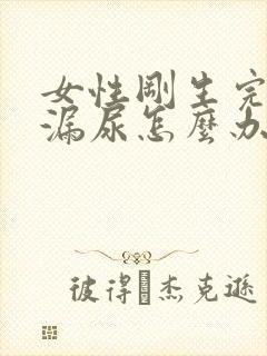 女性刚生完孩子漏尿怎么办