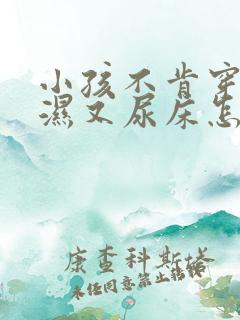 小孩不肯穿尿不湿又尿床怎么办