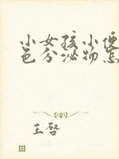 小女孩小便有黄色分泌物怎么回事