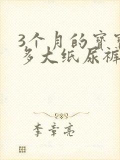 3个月的宝宝穿多大纸尿裤