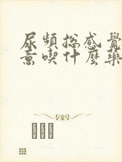 尿频总感觉有尿意吃什么药