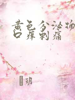 黄色分泌物阴道口痒刺痛