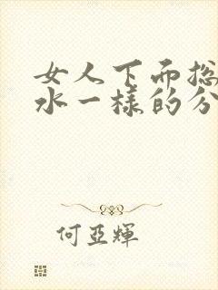 女人下面总是流水一样的分泌物