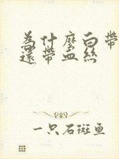 为什么白带透明还带血丝