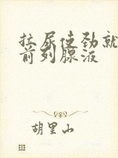 拉尿使劲就尿出前列腺液