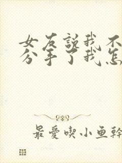 女友说我不成熟分手了我怎么挽回