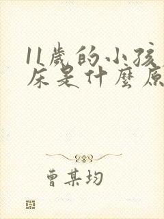 11岁的小孩尿床是什么原因