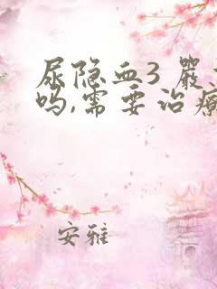 尿隐血3 严重吗,需要治疗吗?