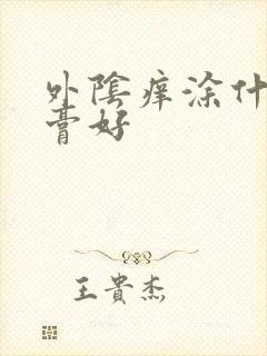 外阴痒涂什么药膏好