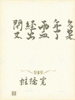 闭经两年多了,又出血了是怎么回事