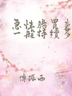 急性肠胃炎腹泻一般持续多久