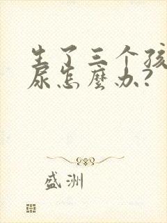 生了三个孩子漏尿怎么办?