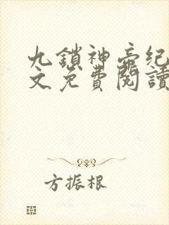 九锁神帝纪炎全文免费阅读无弹窗
