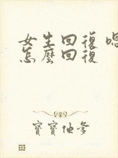 女生回复 嗯 怎么回复