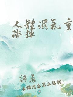 人体湿气重怎样排掉