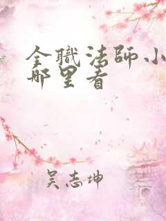 全职法师小说在哪里看