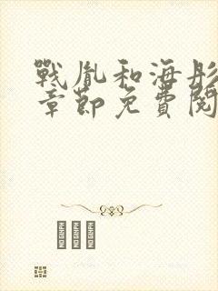 战胤和海彤最新章节免费阅读