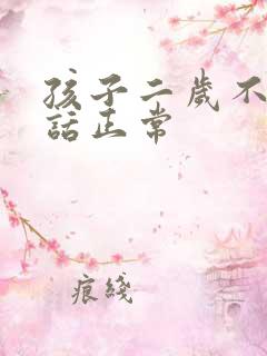 孩子二岁不会说话正常