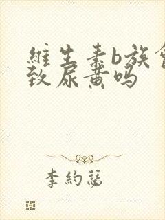 维生素b族会导致尿黄吗